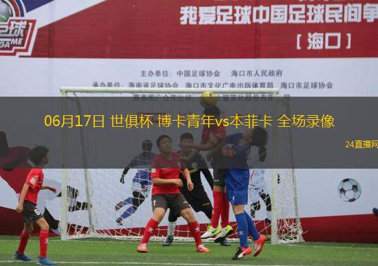 06月17日 世俱杯 博卡青年vs本菲卡 全場錄像