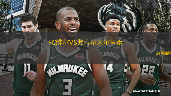FC維爾VS弗拉基米爾魚雷