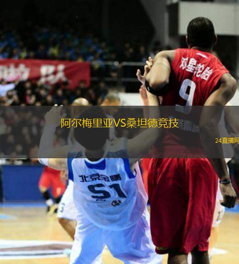 阿爾梅里亞VS桑坦德競技