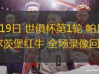 06月19日 世俱杯第1輪 帕丘卡vs薩爾茨堡紅牛 全場錄像回放