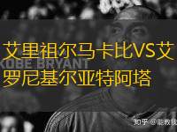 艾里祖爾馬卡比VS艾羅尼基爾亞特阿塔