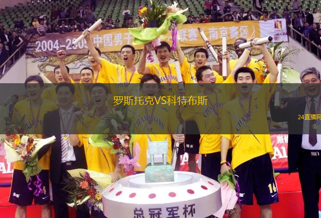羅斯托克VS科特布斯