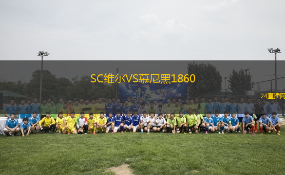 SC維爾VS慕尼黑1860