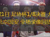 06月21日 足協(xié)杯1/8決賽 大連英博vs北京國安 全場錄像回放
