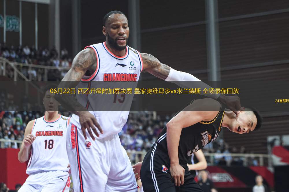 06月22日 西乙升級附加賽決賽 皇家奧維耶多vs米蘭德斯 全場錄像回放