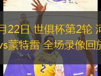 06月22日 世俱杯第2輪 河床vs蒙特雷 全場(chǎng)錄像回放