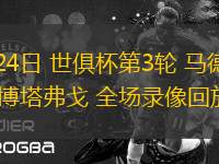 06月24日 世俱杯第3輪 馬德里競技 vs博塔弗戈 全場錄像回放