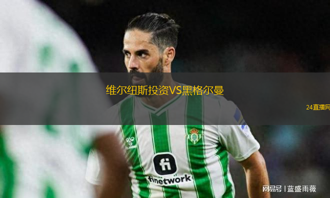 維爾紐斯投資VS黑格爾曼