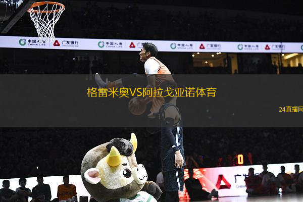 格雷米奧VS阿拉戈亞諾體育