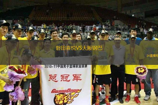 磐田喜悅VS大阪鋼巴