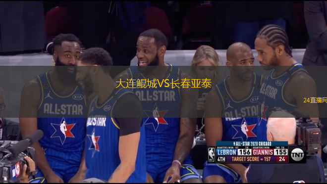 大連鯤城VS長(zhǎng)春亞泰