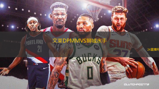 文萊DPMMVS獅城水手