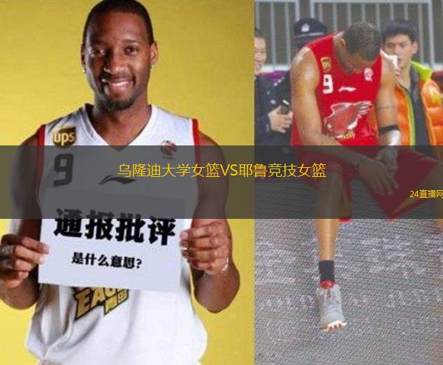 烏隆迪大學(xué)女籃VS耶魯競技女籃