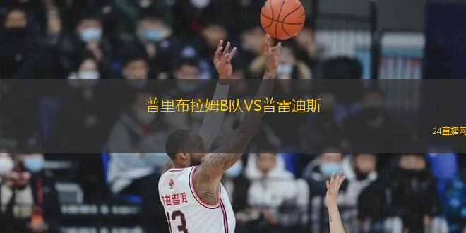 普里布拉姆B隊(duì)VS普雷迪斯