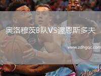 休城VS歐克萊卡諾