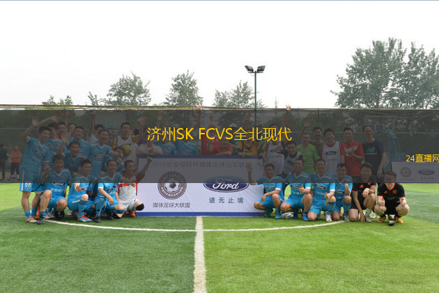 濟(jì)州SK FCVS全北現(xiàn)代
