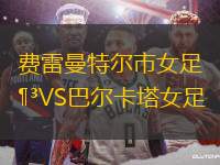 費雷曼特爾市女足VS巴爾卡塔女足