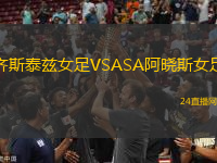 齊斯泰茲女足VSASA阿曉斯女足