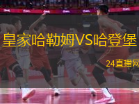 皇家哈勒姆VS哈登堡