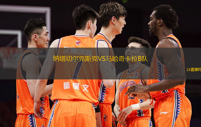 納塔切爾克斯克VS馬哈奇卡拉B隊