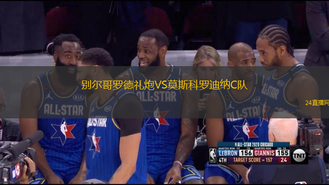 別爾哥羅德禮炮VS莫斯科羅迪納C隊(duì)