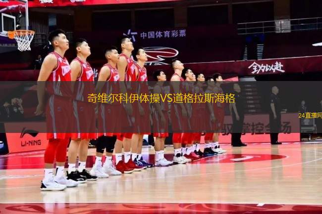 奇維爾科伊體操VS道格拉斯海格