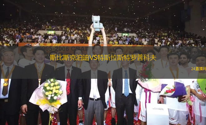 斯比斯克泊迪VS特斯拉斯特羅普科夫
