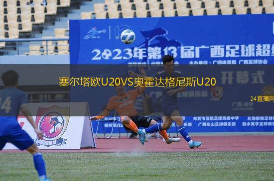 塞爾塔歐U20VS奧霍達(dá)格尼斯U20