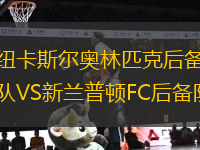 紐卡斯?fàn)枈W林匹克后備隊(duì)VS新蘭普頓FC后備隊(duì)