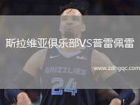 伊尤斯堡VS安塔利亞體育