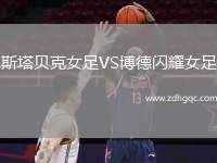 皇家班珠爾VS美好未來FC