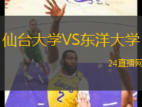 仙臺大學(xué)VS東洋大學(xué)