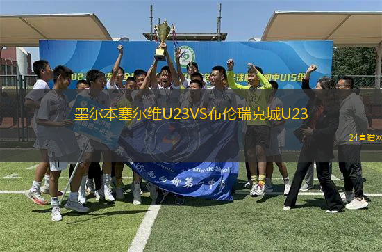 墨爾本塞爾維U23VS布倫瑞克城U23
