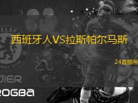 西班牙人VS拉斯帕爾馬斯