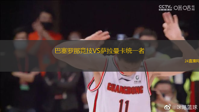 巴塞羅那競(jìng)技VS薩拉曼卡統(tǒng)一者