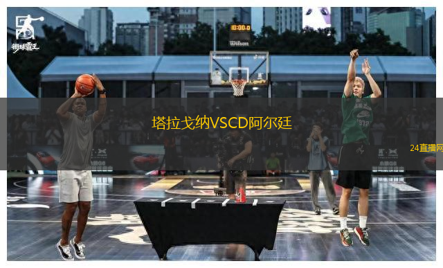 塔拉戈納VSCD阿爾廷