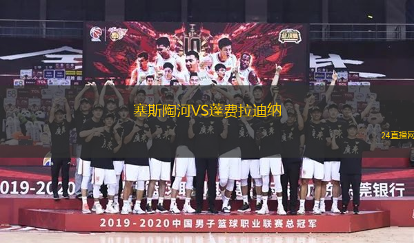 塞斯陶河VS蓬費(fèi)拉迪納
