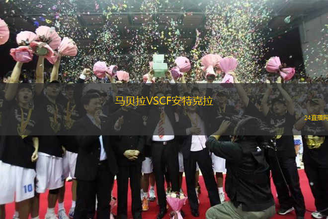 馬貝拉VSCF安特克拉