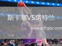 塞維利亞體育會(huì)VS阿爾科孔