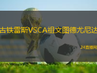 古鐵雷斯VSCA祖文圖德尤尼達