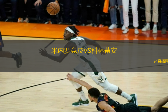 米內(nèi)羅競技VS科林蒂安