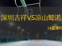 深圳吉祥VS涼山鷲諾