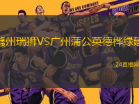 贛州瑞獅VS廣州蒲公英德樺綠建