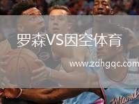 石家莊功夫VS南京城市