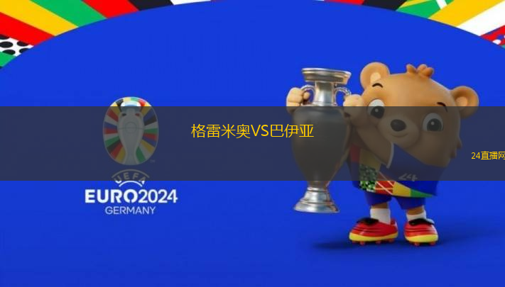 格雷米奧VS巴伊亞