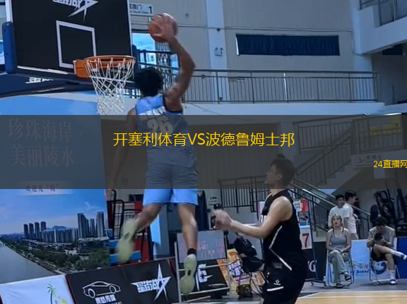 開塞利體育VS波德魯姆士邦