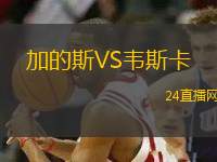 加的斯VS韋斯卡