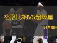 格洛比納VS超級星