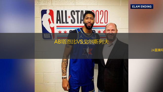 AB塔恩比VS戈?duì)査沽蟹?></div>
          <dd>
            <li id=