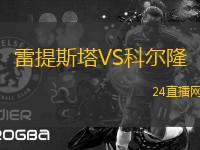 雷提斯塔VS科爾隆